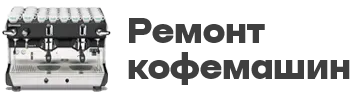 Ремонт кофемашин в Рязани